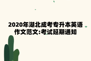 2020年湖北成考专升本英语作文范文:考试延期通知