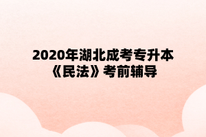 2020年湖北成考专升本《民法》考前辅导