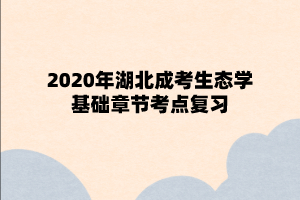 2020年湖北成考生态学基础章节考点复习
