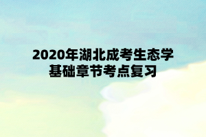 2020年湖北成考生态学基础章节考点复习