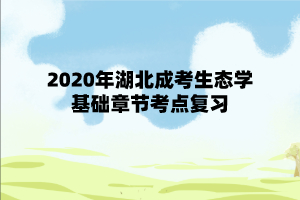 2020年湖北成考生态学基础章节考点复习