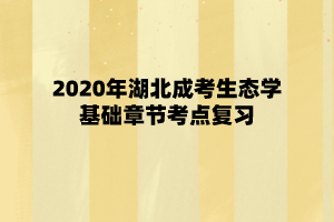 2020年湖北成考生态学基础章节考点复习