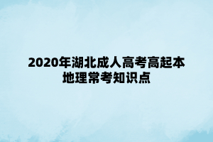 2020年湖北成人高考高起本地理常考知识点