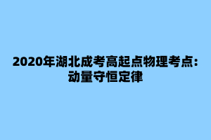 2020年湖北成考高起点物理考点:动量守恒定律