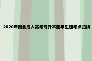 2020年湖北成人高考专升本医学生理考点归纳