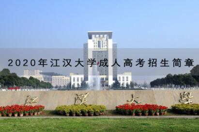 2020年江汉大学成人高考招生简章