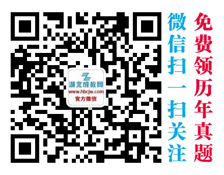 湖北成人高考网微信公众号