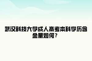 武汉科技大学成人高考本科学历含金量如何？