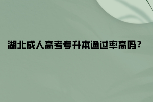 湖北成人高考专升本通过率高吗？