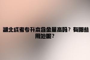 湖北成考专升本含金量高吗？有哪些用处呢？