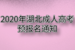 <b>2020年湖北成人高考预报名通知</b>