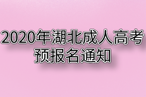 2020年湖北成人高考预报名通知