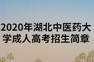 2020年湖北中医药大学成人高考招生简章