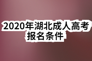 2020年湖北成人高考报名条件