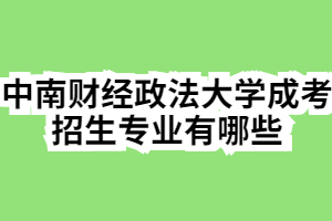 2020年中南财经政法大学成考招生专业有哪些
