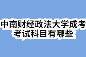 2020年中南财经政法大学成考考试科目有哪些
