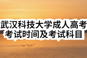 2020年武汉科技大学成人高考考试时间及考试科目