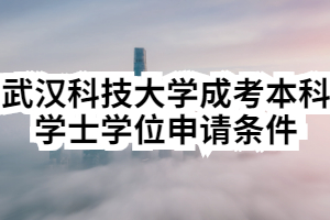 武汉科技大学成考本科学士学位申请条件有哪些