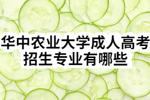 2020年华中农业大学成人高考招生专业有哪些