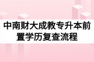 中南财经政法大学成教专升本前置学历复查流程及规定