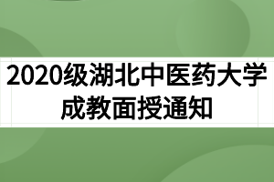 2020级湖北中医药大学成教中医学、中西医临床医学专业面授通知