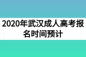 2020年武汉成人高考报名时间预计