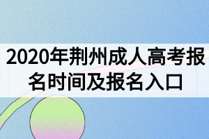 2020年荆州成人高考报名时间及报名入口