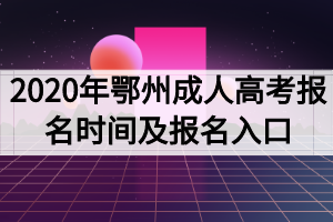 2020年鄂州成人高考报名时间及报名入口