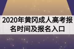 2020年黄冈成人高考报名时间及报名入口
