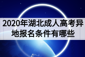 2020年湖北成人高考异地报名条件有哪些？