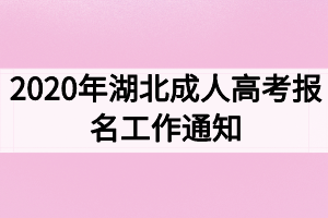 2020年湖北成人高考报名工作通知