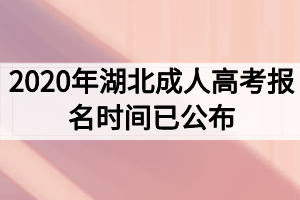 2020年湖北成人高考报名时间已公布