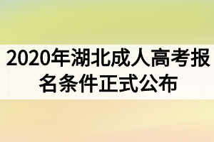 2020年湖北成人高考报名条件正式公布