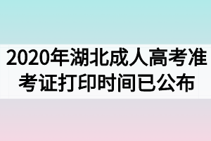 2020年湖北成人高考准考证打印时间已公布