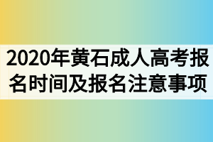 2020年黄石成人高考报名时间及报名注意事项