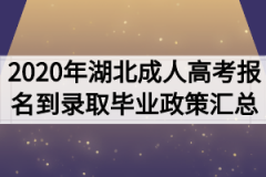 <b>「新生必看」2021年湖北成人高考报名到录取毕业政策汇总</b>