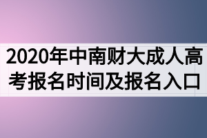 2020年中南财经政法大学成人高考报名时间及报名入口