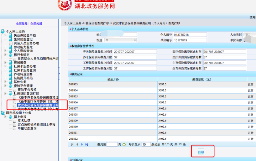 湖北成考异地报名社保缴费证明如何打印