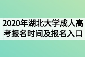 2020年湖北大学成人高考报名时间及报名入口