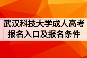 2020年武汉科技大学成人高考报名入口及报名条件
