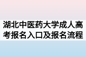 2020年湖北中医药大学成人高考报名入口及报名流程