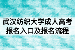 2020年武汉纺织大学成人高考报名入口及报名流程