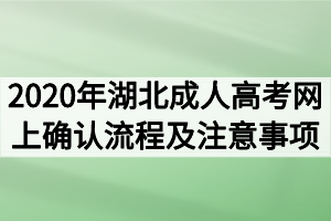 2020年湖北成人高考网上确认流程及注意事项