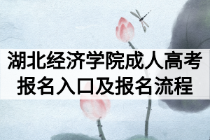 2020年湖北经济学院成人高考网上报名入口及报名流程
