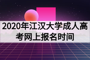 2020年江汉大学成人高考网上报名时间
