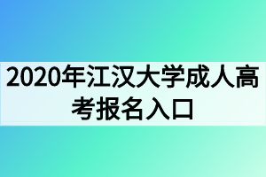 2020年江汉大学成人高考报名入口