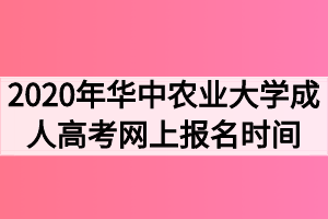 2020年华中农业大学成人高考网上报名时间
