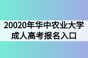 20020年华中农业大学成人高考报名入口