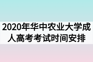 2020年华中农业大学成人高考考试时间安排