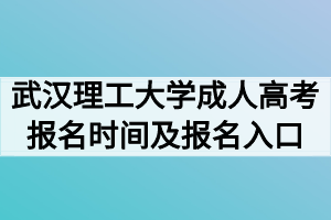2020年武汉理工大学成人高考报名时间及报名入口
